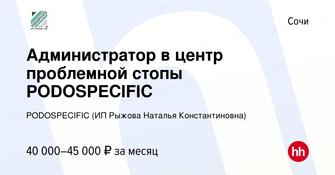 Вакансия Администратор в центр проблемной стопы PODOSPECIFIC в Сочи, работа  в компании PODOSPECIFIC (ИП Рыжова Наталья Константиновна) (вакансия в  архиве c 24 июня 2023)