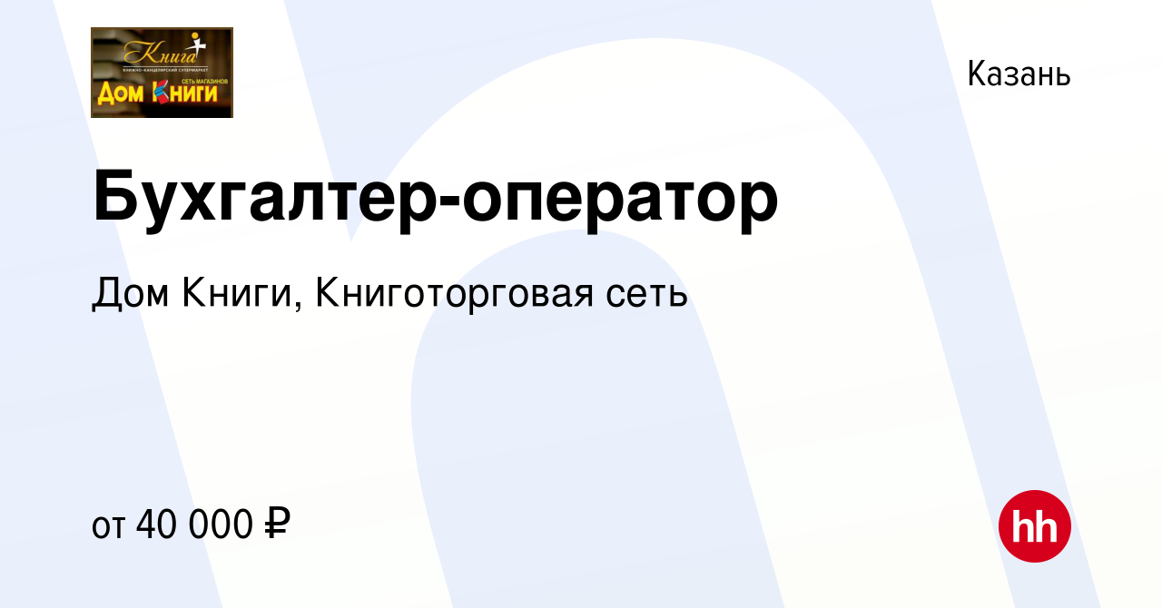 Вакансия Бухгалтер-оператор в Казани, работа в компании Дом Книги,  Книготорговая сеть (вакансия в архиве c 7 июня 2023)