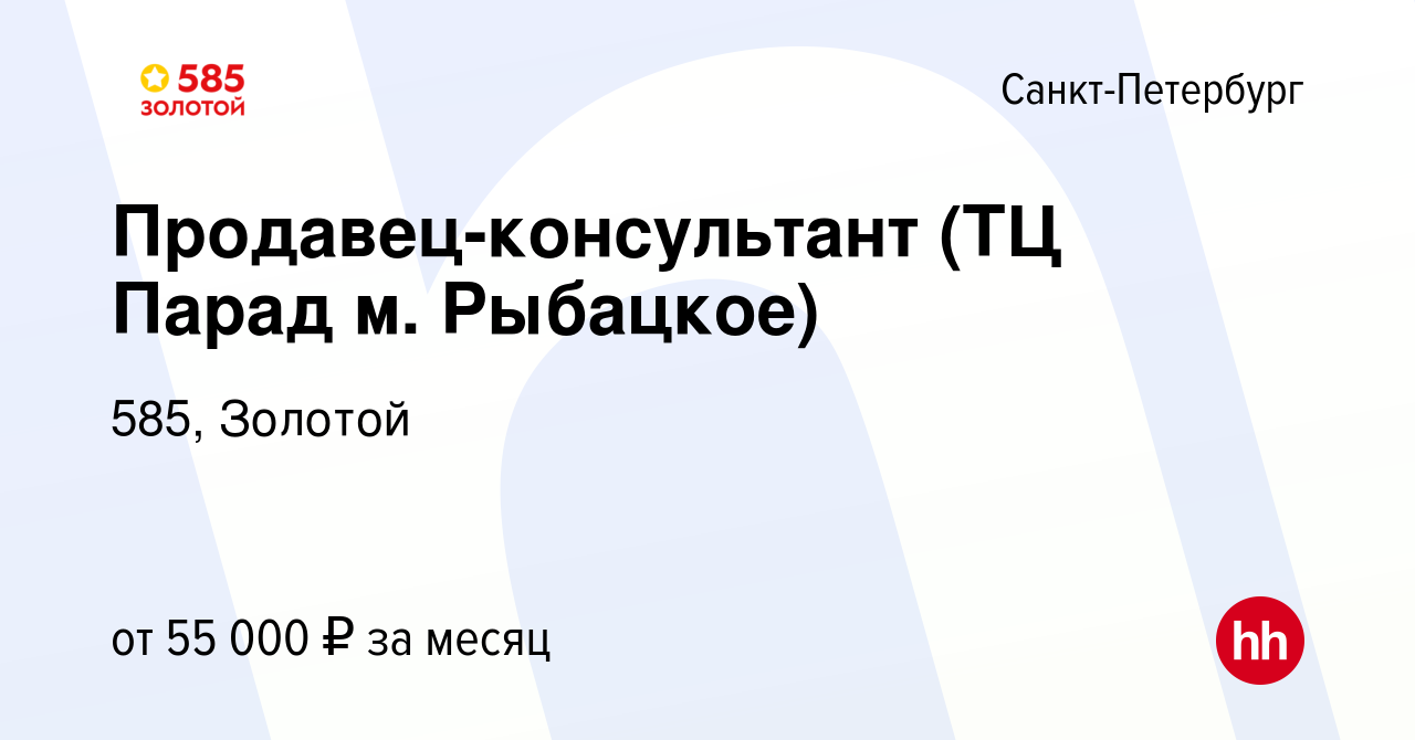 Вакансия Продавец-консультант (ТЦ Парад м. Рыбацкое) в Санкт-Петербурге,  работа в компании 585, Золотой (вакансия в архиве c 4 августа 2023)