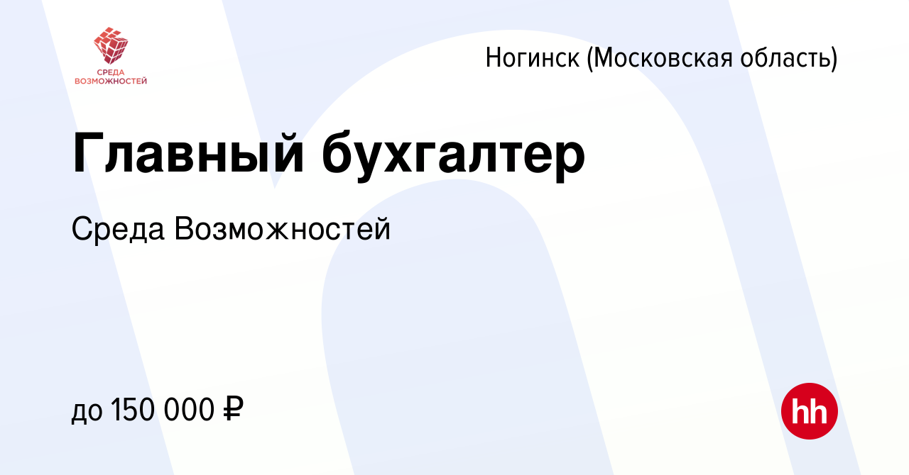 Вакансия Главный бухгалтер в Ногинске, работа в компании АНО Центр развития  Среда возможностей (вакансия в архиве c 13 сентября 2023)