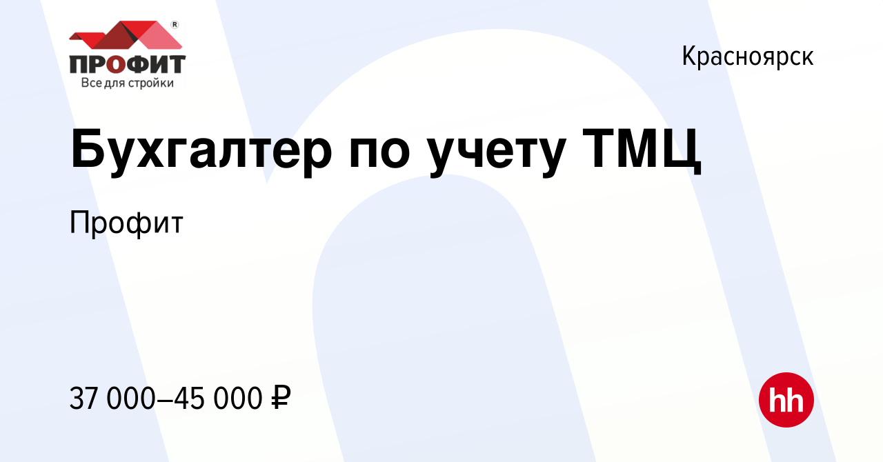 Вакансия Бухгалтер по учету ТМЦ в Красноярске, работа в компании Профит  (вакансия в архиве c 24 июня 2023)