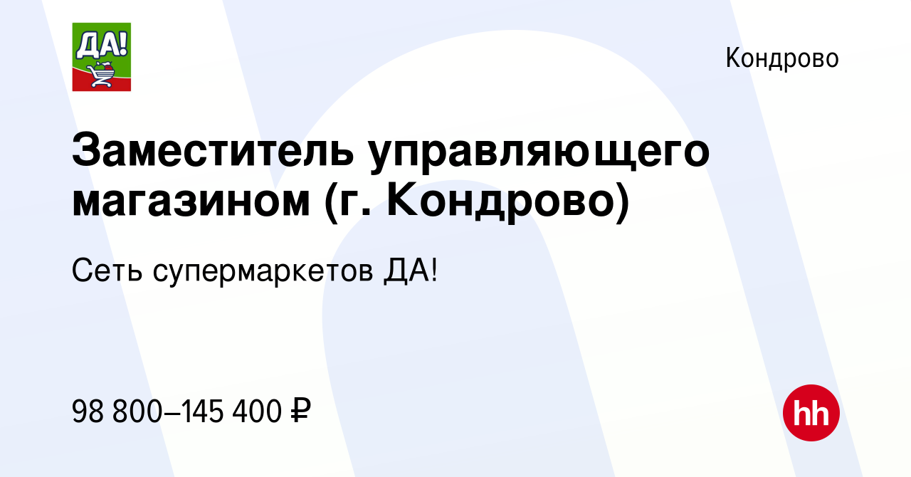 Вакансия Заместитель управляющего магазином (г. Кондрово) в Кондрово,  работа в компании Сеть супермаркетов ДА!