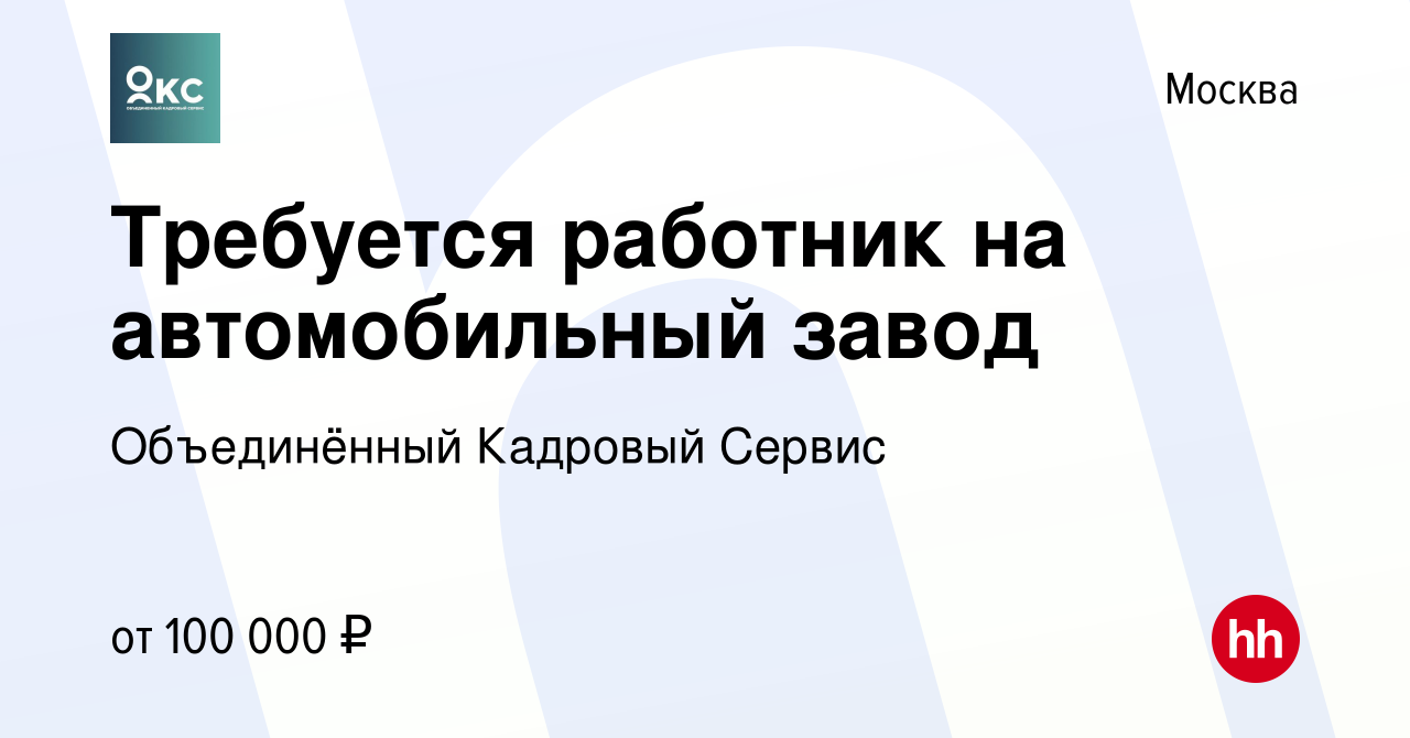 Вакансия Требуется работник на автомобильный завод в Москве, работа в  компании Объединённый Кадровый Сервис (вакансия в архиве c 3 сентября 2023)