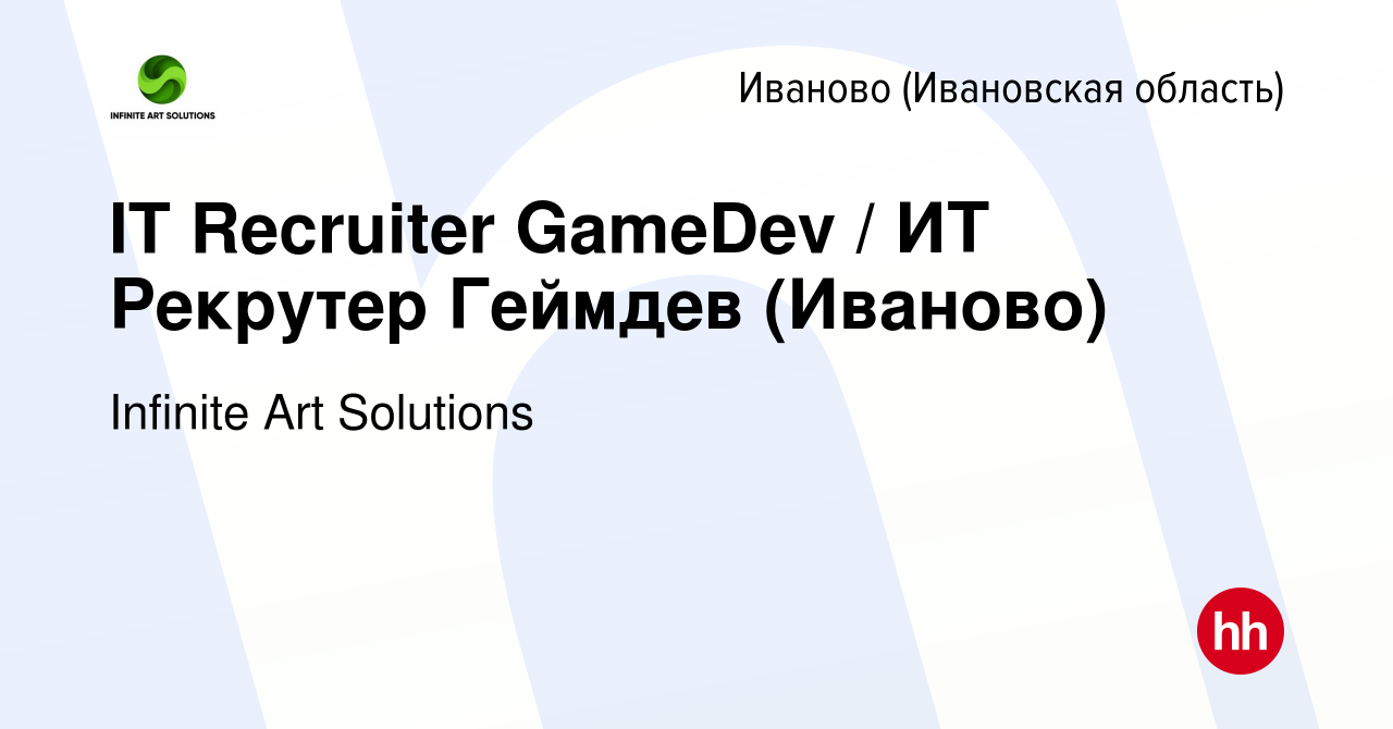 Вакансия IT Recruiter GameDev / ИТ Рекрутер Геймдев (Иваново) в Иваново,  работа в компании Infinite Art Solutions (вакансия в архиве c 23 июля 2023)