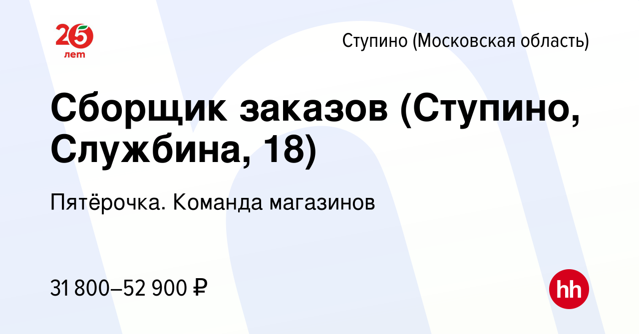 Вакансия Сборщик заказов (Ступино, Службина, 18) в Ступино, работа в  компании Пятёрочка. Команда магазинов (вакансия в архиве c 24 июня 2023)