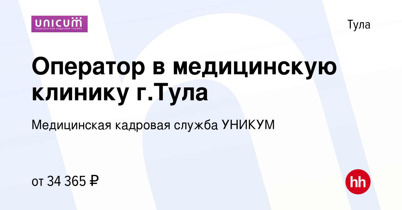 Вакансия Оператор в медицинскую клинику г.Тула в Туле, работа в компании  Медицинская кадровая служба УНИКУМ (вакансия в архиве c 24 июня 2023)