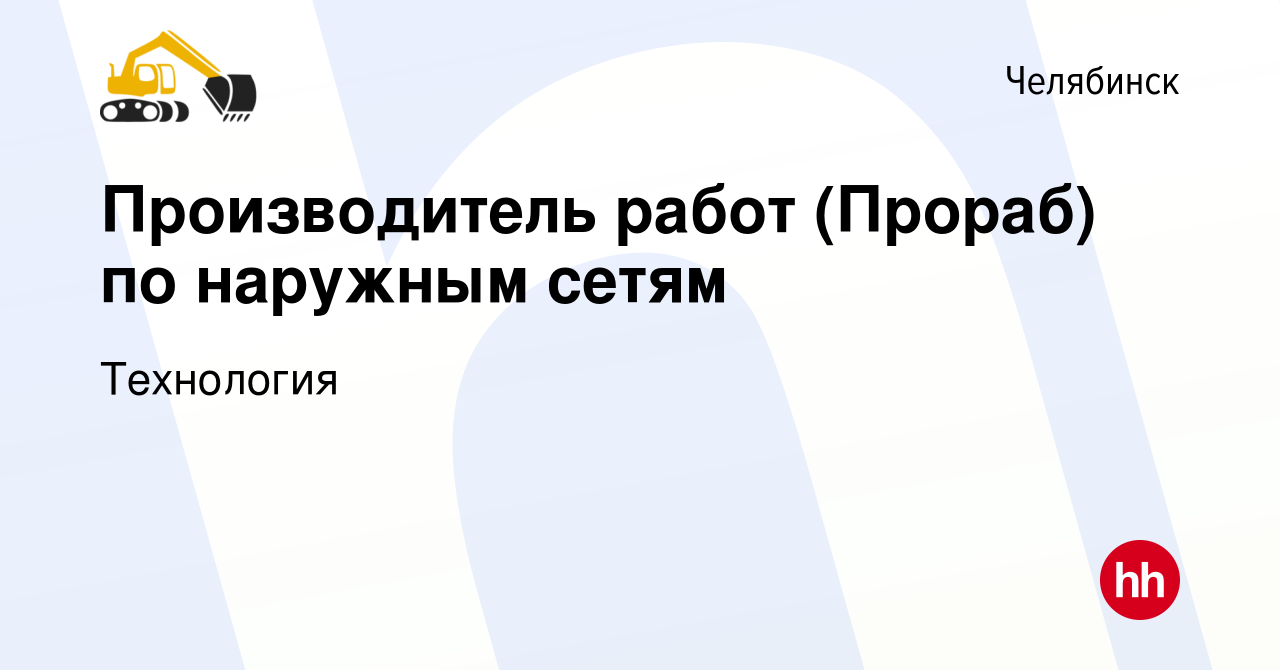 Вакансия Производитель работ (Прораб) по наружным сетям в Челябинске, работа  в компании Технология (вакансия в архиве c 24 июня 2023)