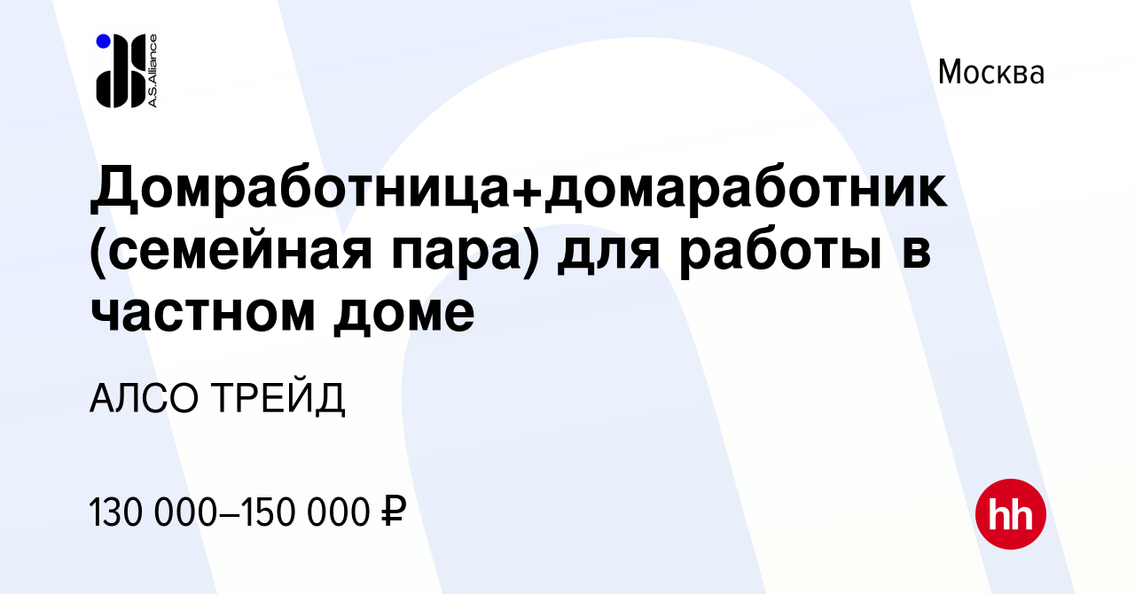 Вакансия Домработница+домаработник (семейная пара) для работы в частном доме  в Москве, работа в компании АЛСО ТРЕЙД (вакансия в архиве c 25 мая 2023)