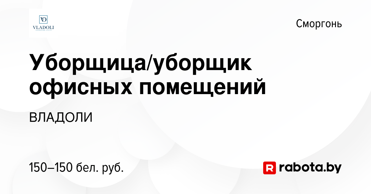 Вакансия Уборщица/уборщик офисных помещений в Сморгони, работа в компании  ВЛАДОЛИ (вакансия в архиве c 12 июня 2023)