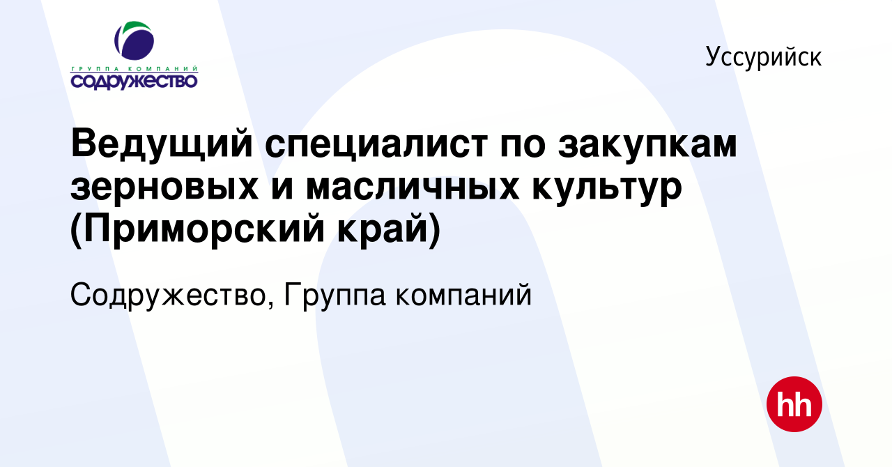 Вакансия Ведущий специалист по закупкам зерновых и масличных культур  (Приморский край) в Уссурийске, работа в компании Содружество, Группа  компаний (вакансия в архиве c 10 ноября 2023)