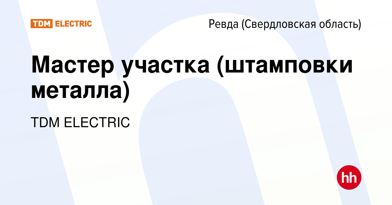 Вакансия Мастер участка (штамповки металла) в Ревде (Свердловская область),  работа в компании Торговый Дом Морозова (вакансия в архиве c 24 июня 2023)