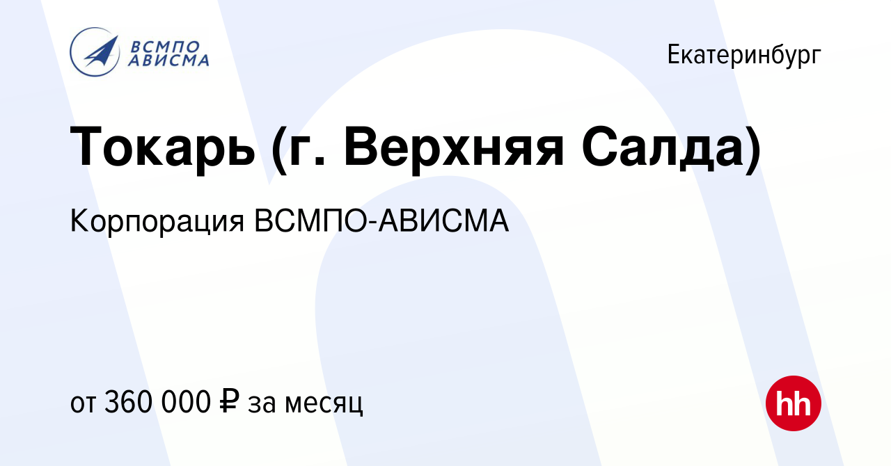 Вакансия Токарь (г. Верхняя Салда) в Екатеринбурге, работа в компании  Корпорация ВСМПО-АВИСМА (вакансия в архиве c 24 июня 2023)