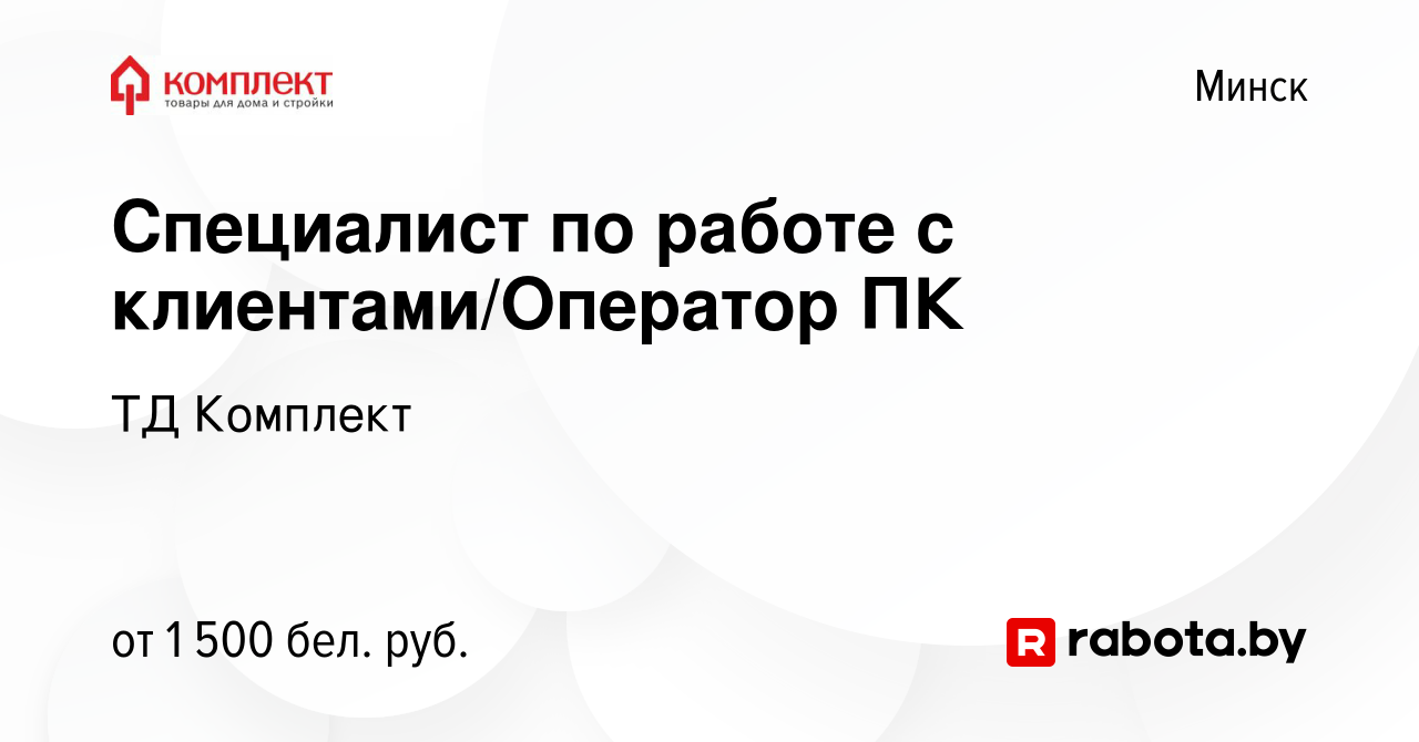 Вакансия Специалист по работе с клиентами/Оператор ПК в Минске, работа в  компании ТД Комплект (вакансия в архиве c 24 июня 2023)