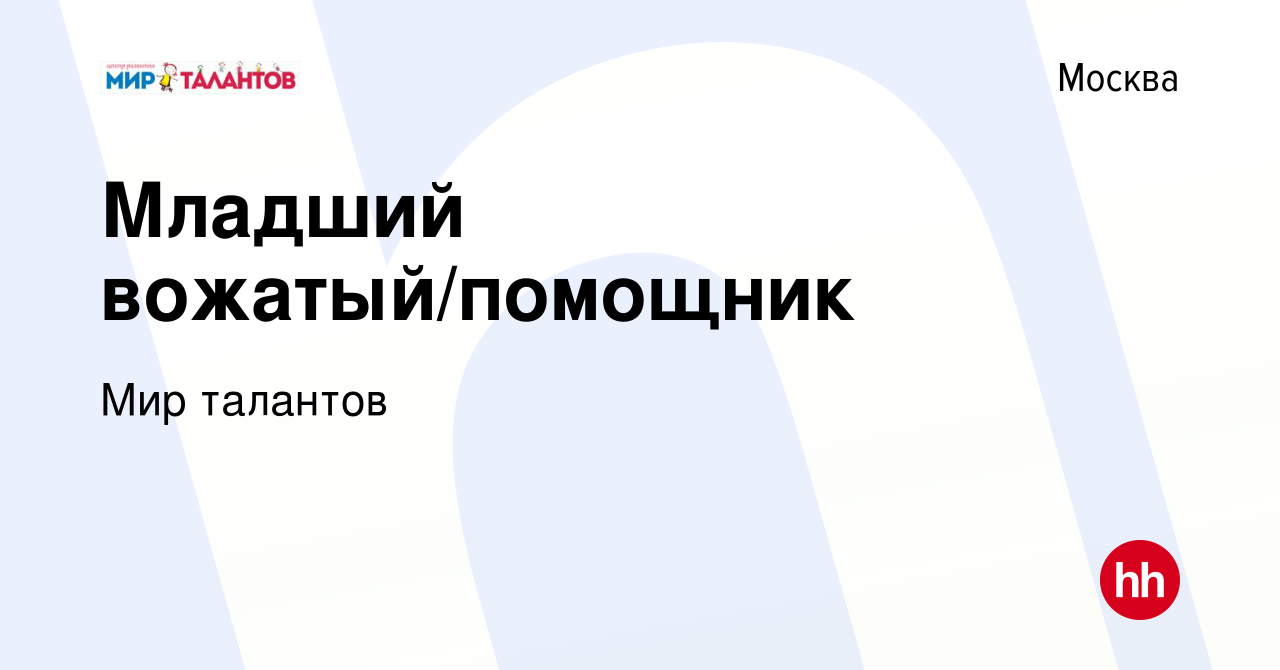 Вакансия Младший вожатый/помощник в Москве, работа в компании Мир талантов  (вакансия в архиве c 24 июня 2023)