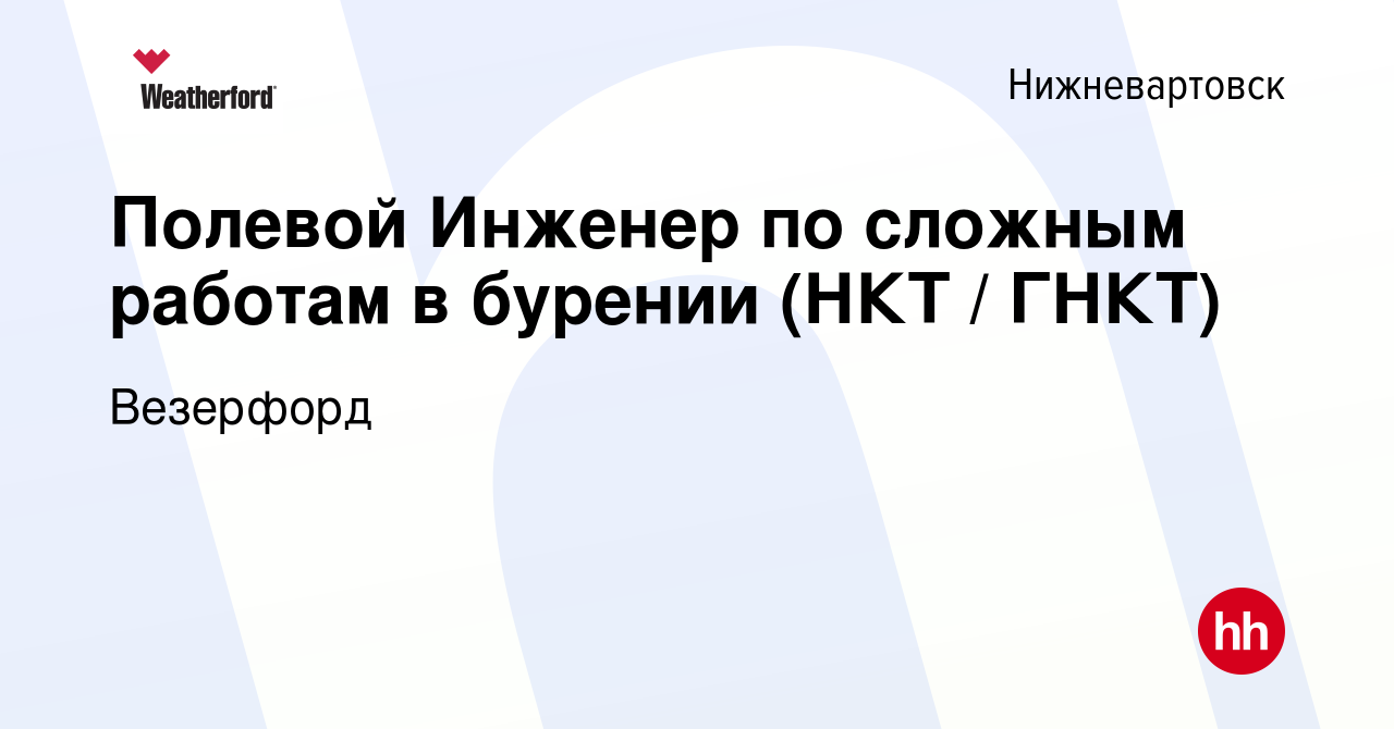 Вакансия Полевой Инженер по сложным работам в бурении (НКТ / ГНКТ) в  Нижневартовске, работа в компании Weatherford (вакансия в архиве c 24 июня  2023)