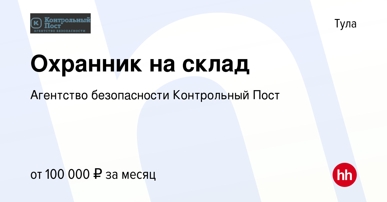 Вакансия Охранник на склад в Туле, работа в компании Агентство безопасности  Контрольный Пост (вакансия в архиве c 17 сентября 2023)