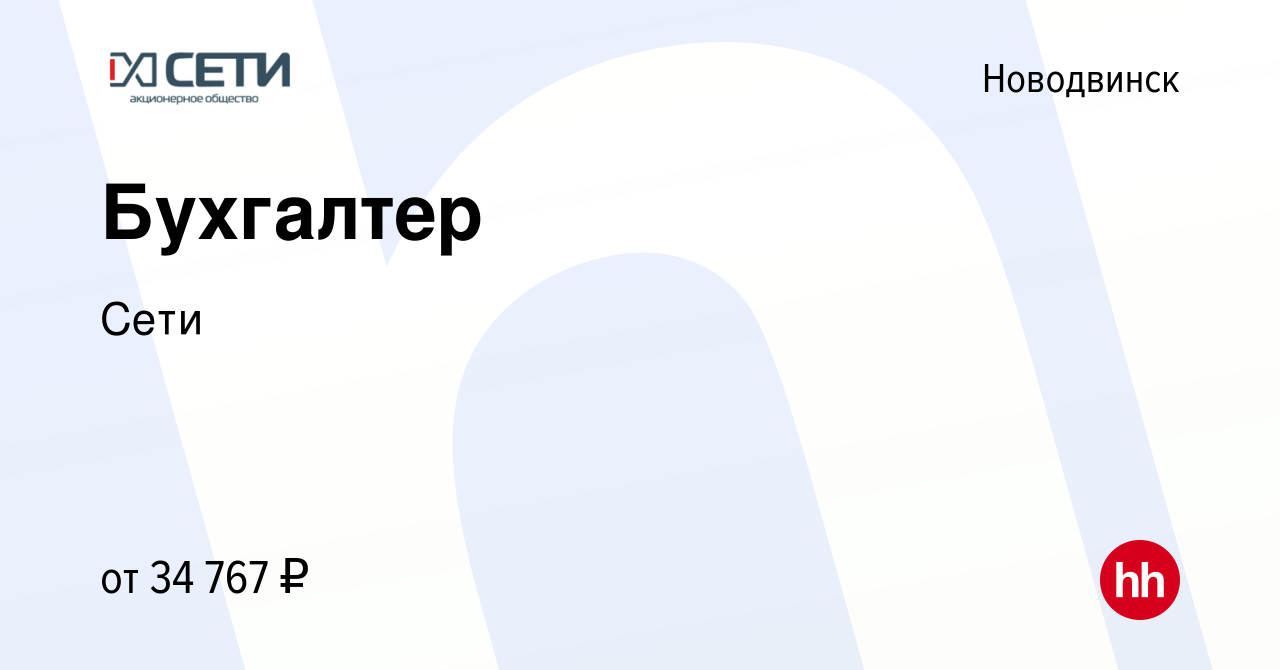 Вакансия Бухгалтер в Новодвинске, работа в компании Сети (вакансия в архиве  c 24 июня 2023)