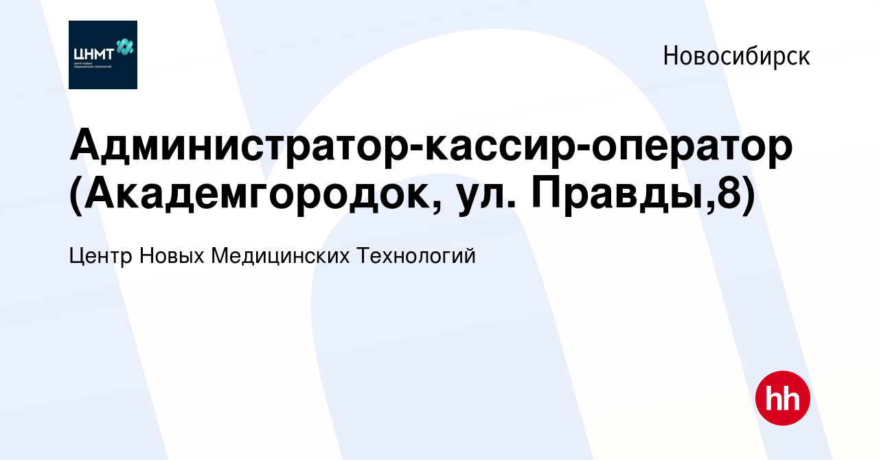 Вакансия Администратор-кассир-оператор (Академгородок, ул. Правды,8) в  Новосибирске, работа в компании Центр Новых Медицинских Технологий  (вакансия в архиве c 22 августа 2023)