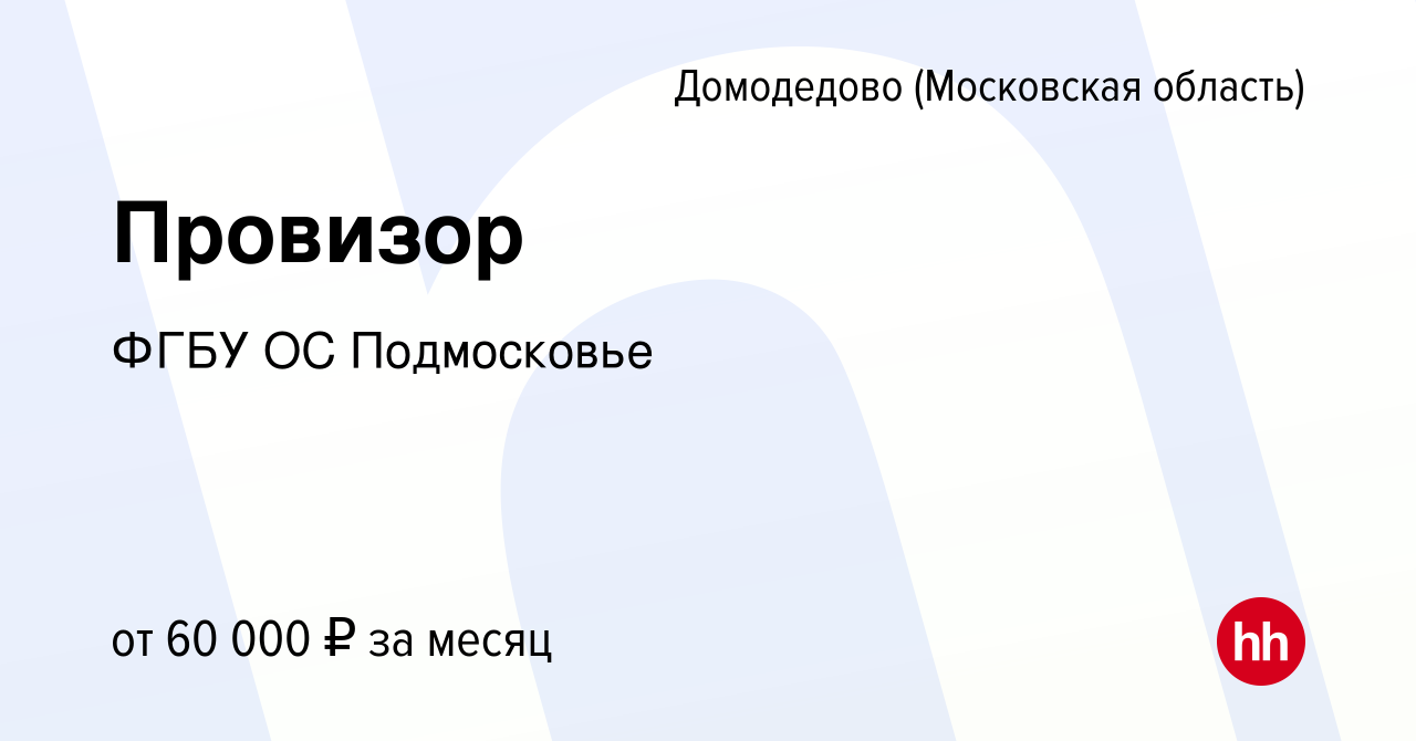 Вакансия Провизор в Домодедово, работа в компании ФГБУ ОС Подмосковье  (вакансия в архиве c 20 марта 2024)