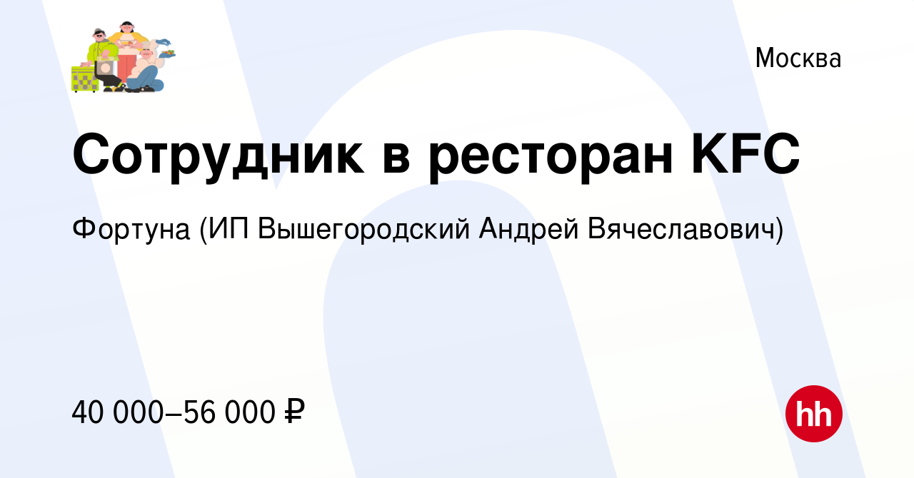 Вакансия Сотрудник в ресторан KFC в Москве, работа в компании Фортуна (ИП  Вышегородский Андрей Вячеславович) (вакансия в архиве c 25 июля 2023)