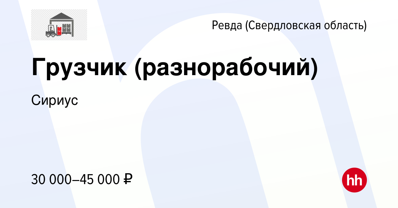 Вакансия Грузчик (разнорабочий) в Ревде (Свердловская область), работа в  компании Докер (вакансия в архиве c 24 июля 2023)