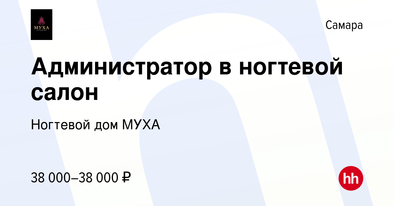 Вакансия Администратор в ногтевой салон в Самаре, работа в компании  Ногтевой дом МУХА (вакансия в архиве c 24 июня 2023)