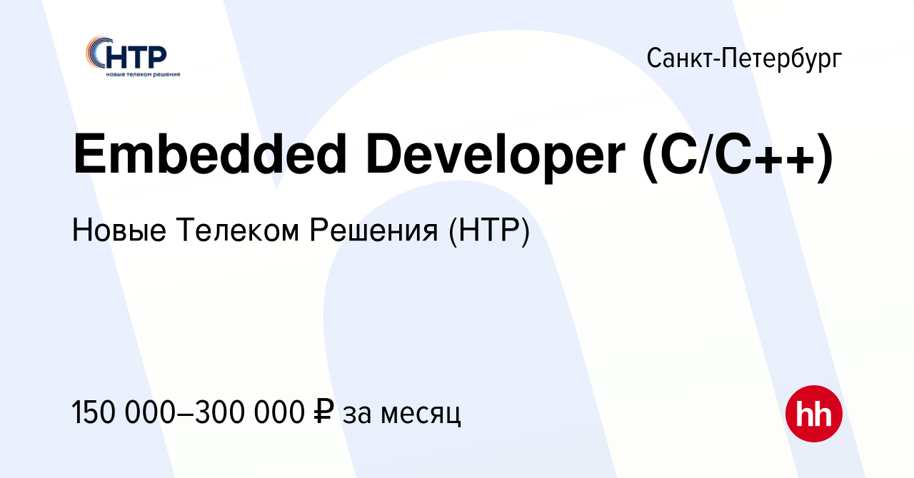 Вакансия Embedded Developer (C/C++) в Санкт-Петербурге, работа в компании  Новые Телеком Решения (НТР) (вакансия в архиве c 22 сентября 2023)