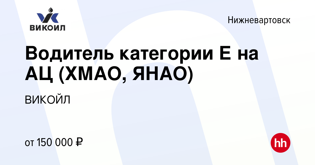 Вакансия Водитель категории Е на АЦ (ХМАО, ЯНАО) в Нижневартовске, работа в  компании ВИКОЙЛ (вакансия в архиве c 24 октября 2023)