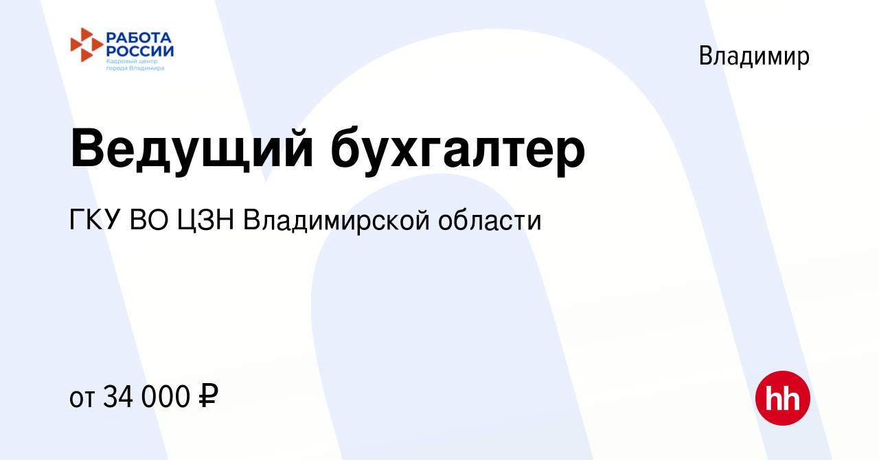 Вакансия Ведущий бухгалтер во Владимире, работа в компании ГКУ ВО ЦЗН  Владимирской области (вакансия в архиве c 24 июля 2023)