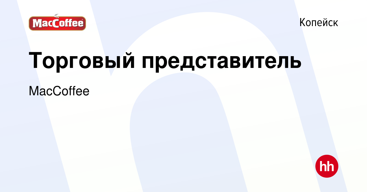 Вакансия Торговый представитель в Копейске, работа в компании MacCoffee  (вакансия в архиве c 24 июня 2023)