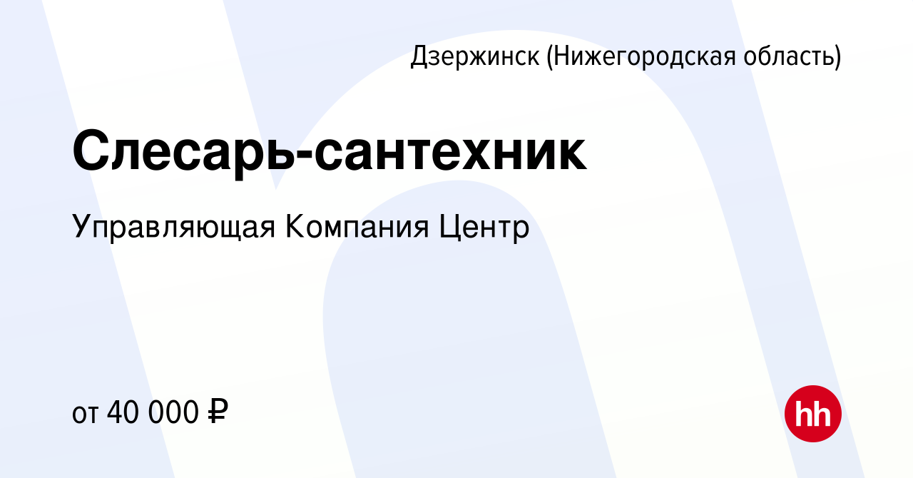 Вакансия Слесарь-сантехник в Дзержинске, работа в компании Управляющая  Компания Центр (вакансия в архиве c 21 июля 2023)