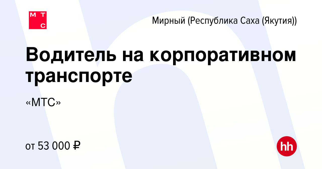 Вакансия Водитель на корпоративном транспорте в Мирном, работа в компании  «МТС» (вакансия в архиве c 14 августа 2023)