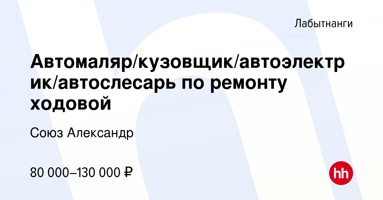 Вакансия Автомаляр/кузовщик/автоэлектрик/автослесарь по ремонту ходовой в  Лабытнанги, работа в компании Союз Александр (вакансия в архиве c 24 июня  2023)