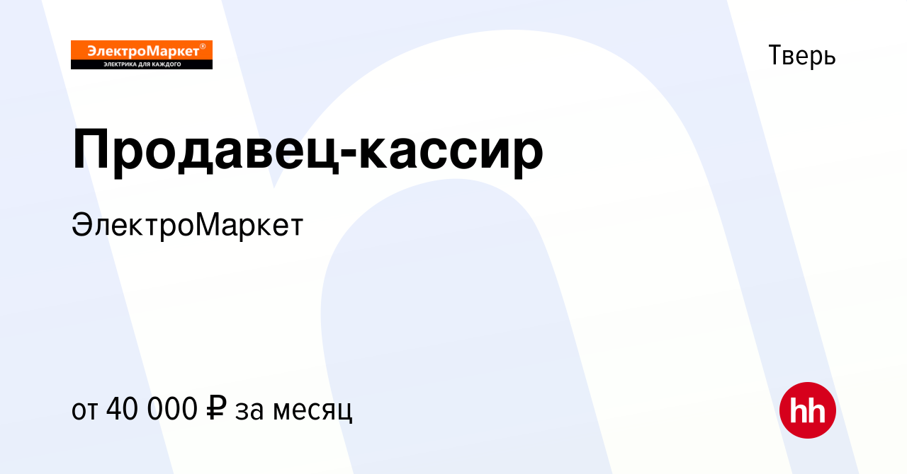 Вакансия Продавец-кассир в Твери, работа в компании ЭлектроМаркет (вакансия  в архиве c 3 августа 2023)