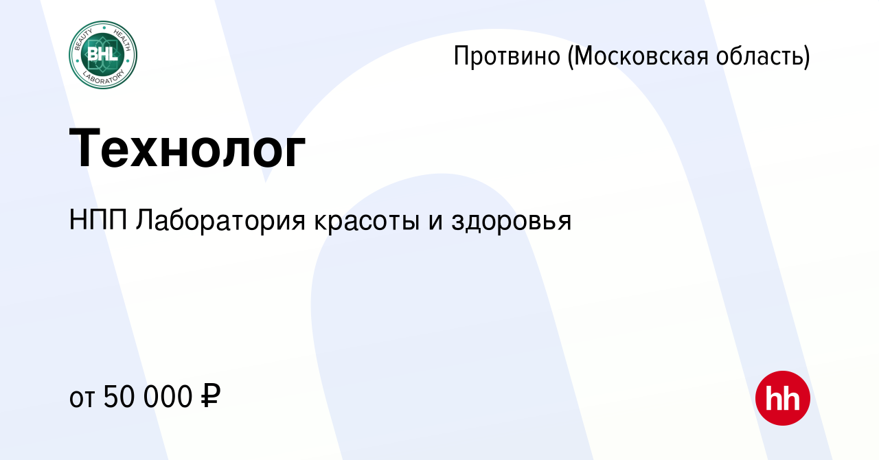 Вакансия Технолог в Протвино, работа в компании НПП Лаборатория красоты и  здоровья (вакансия в архиве c 24 июня 2023)