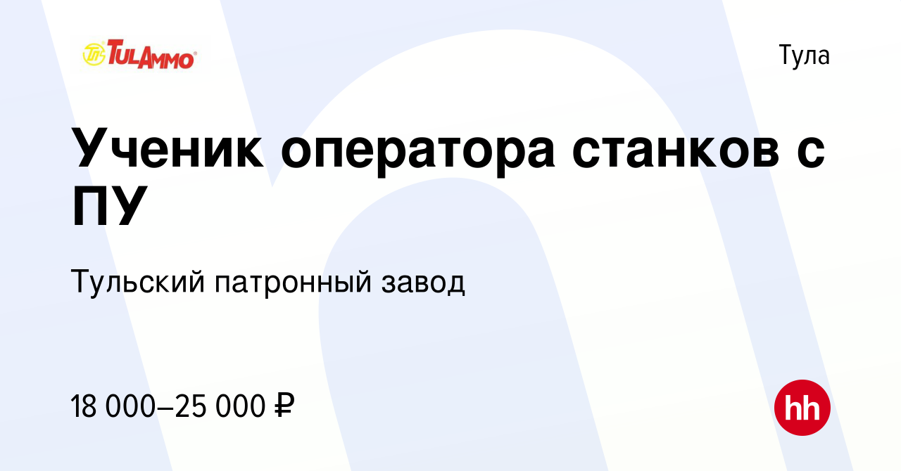 Вакансия Ученик оператора станков с ПУ в Туле, работа в компании Тульский  патронный завод (вакансия в архиве c 26 июля 2023)