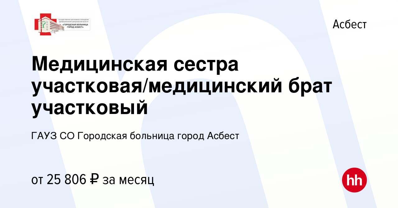 Вакансия Медицинская сестра участковая/медицинский брат участковый в  Асбесте, работа в компании ГАУЗ СО Городская больница город Асбест