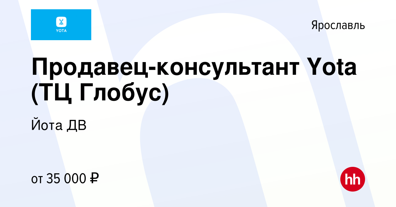 Вакансия Продавец-консультант Yota (ТЦ Глобус) в Ярославле, работа в  компании Йота ДВ (вакансия в архиве c 21 июля 2023)