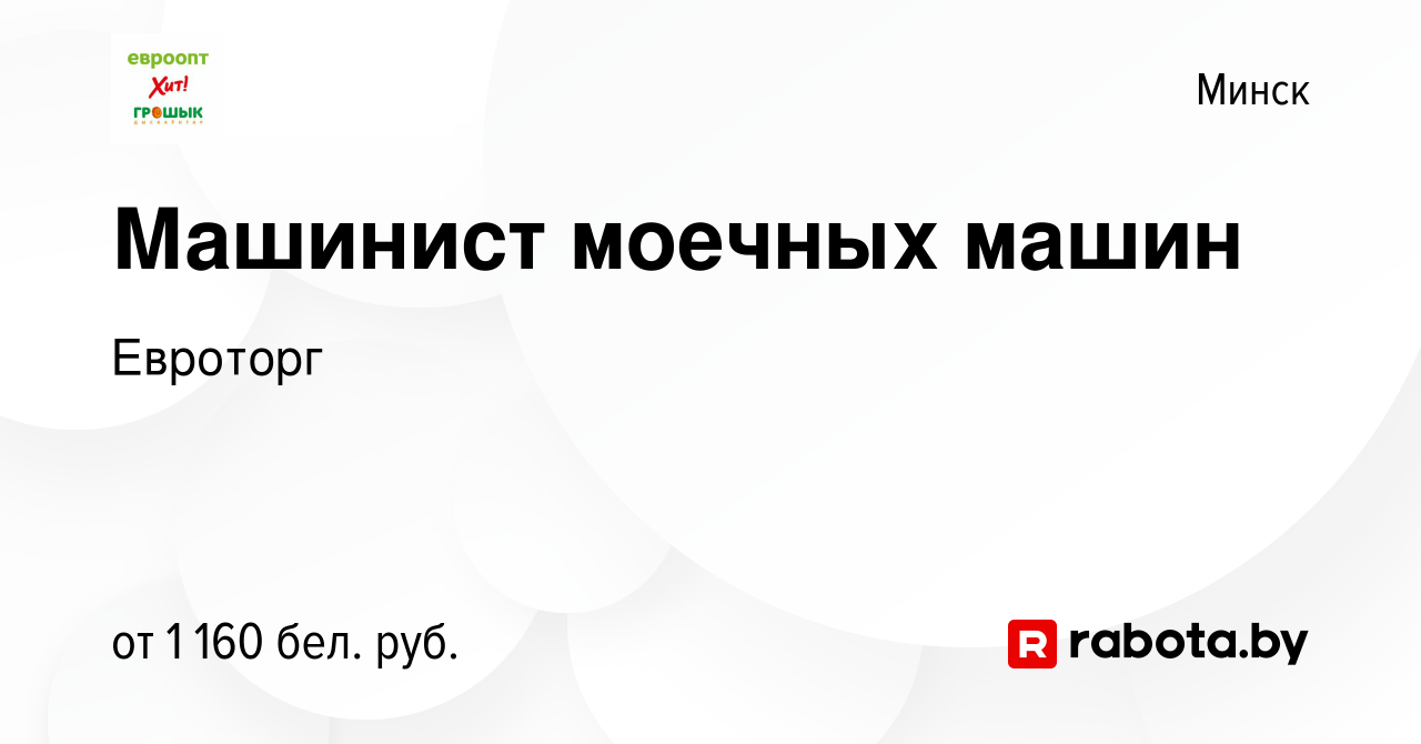 Вакансия Машинист моечных машин в Минске, работа в компании Евроторг