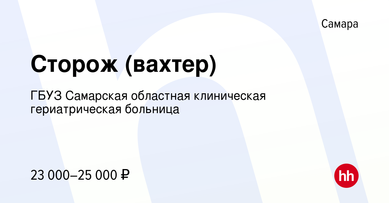 Вакансия Сторож (вахтер) в Самаре, работа в компании ГБУЗ Самарская  областная клиническая гериатрическая больница (вакансия в архиве c 24 июня  2023)