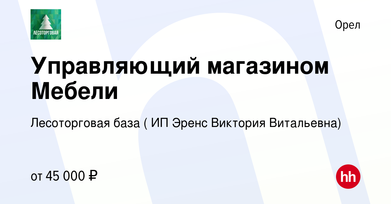 Вакансия Управляющий магазином Мебели в Орле, работа в компании Лесоторговая  база ( ИП Эренс Виктория Витальевна) (вакансия в архиве c 24 июня 2023)