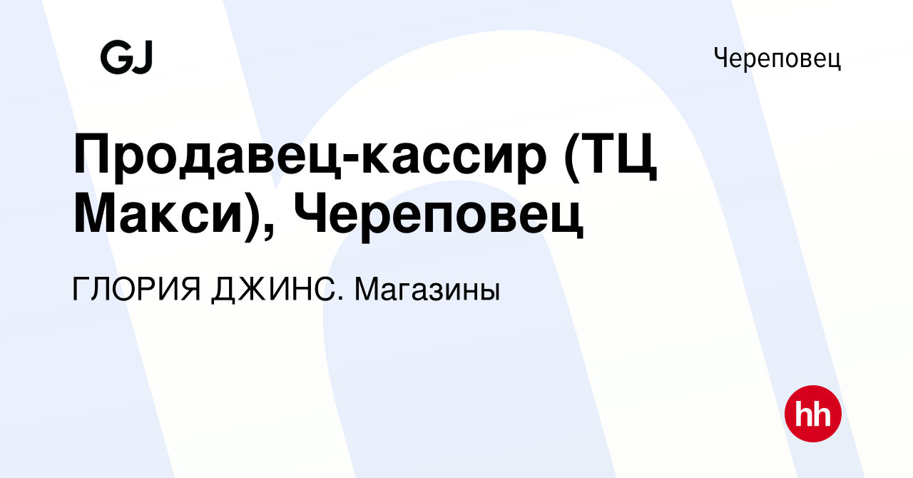 Вакансия Продавец-кассир (ТЦ Макси), Череповец в Череповце, работа в  компании ГЛОРИЯ ДЖИНС. Магазины (вакансия в архиве c 4 июля 2023)