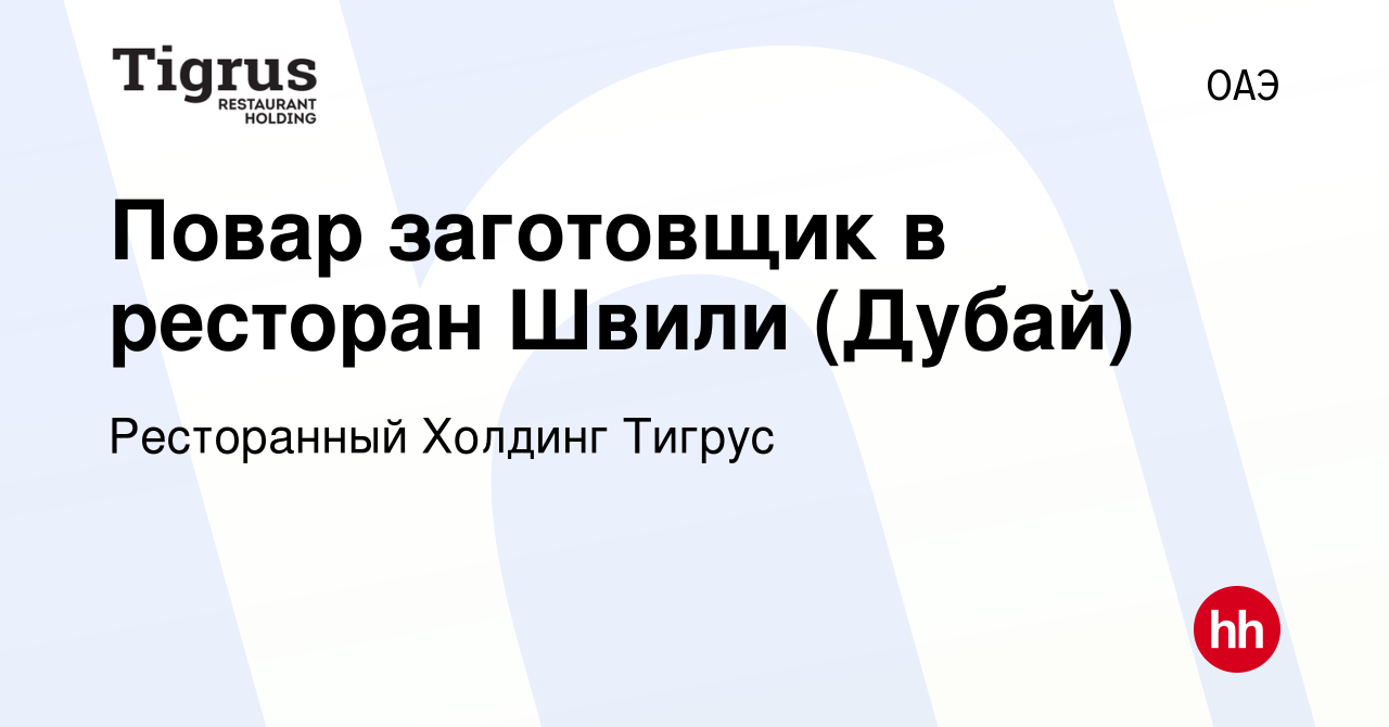 Вакансия Повар заготовщик в ресторан Швили (Дубай) в ОАЭ, работа в компании  Ресторанный Холдинг Тигрус (вакансия в архиве c 24 июня 2023)