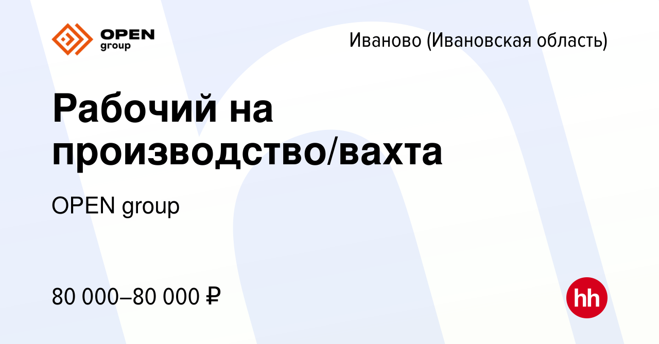 Вакансия Рабочий на производство/вахта в Иваново, работа в компании OPEN  group (вакансия в архиве c 25 мая 2023)