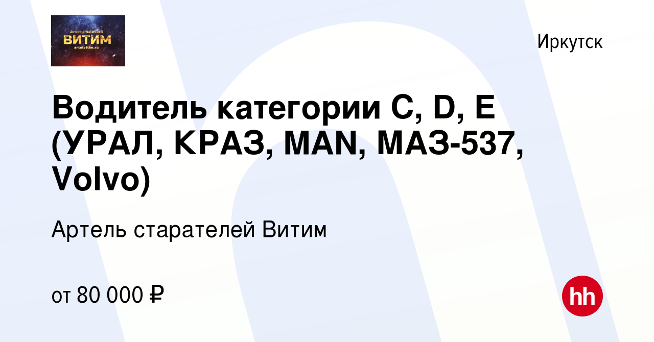 Вакансия Водитель категории C, D, E (УРАЛ, КРАЗ, MAN, МАЗ-537, Volvo) в  Иркутске, работа в компании Артель старателей Витим (вакансия в архиве c 24  июня 2023)