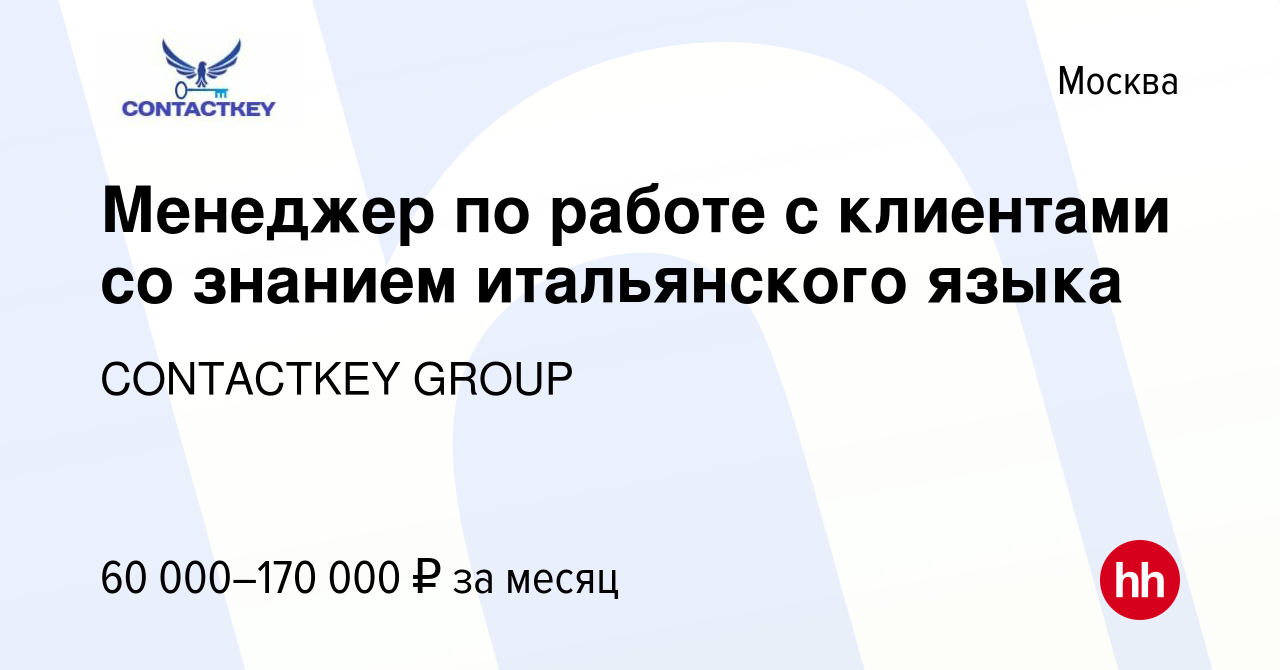 Вакансия Менеджер по работе с клиентами со знанием итальянского языка в  Москве, работа в компании CONTACTKEY GROUP (вакансия в архиве c 6 июня 2023)