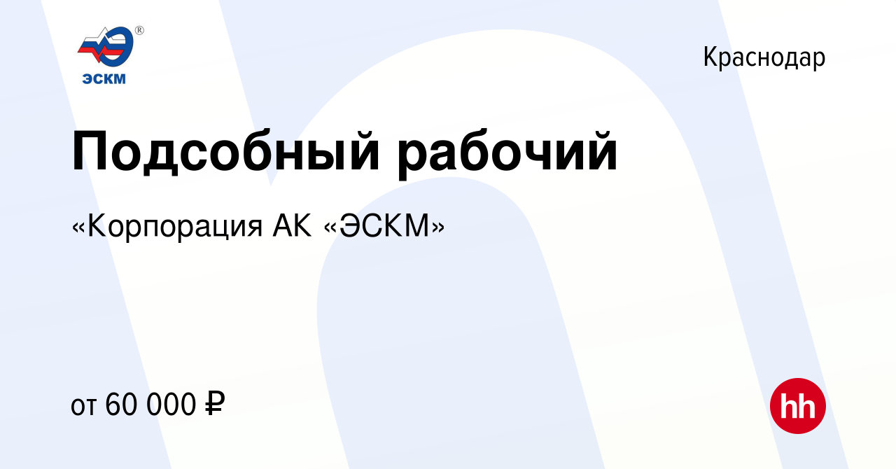 Вакансия Подсобный рабочий в Краснодаре, работа в компании «Корпорация АК « ЭСКМ»