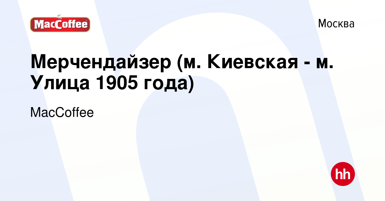 Вакансия Мерчендайзер (м. Киевская - м. Улица 1905 года) в Москве, работа в  компании MacCoffee (вакансия в архиве c 24 июня 2023)