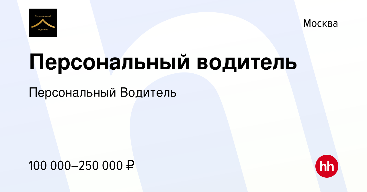 Вакансия Персональный водитель в Москве, работа в компании Персональный