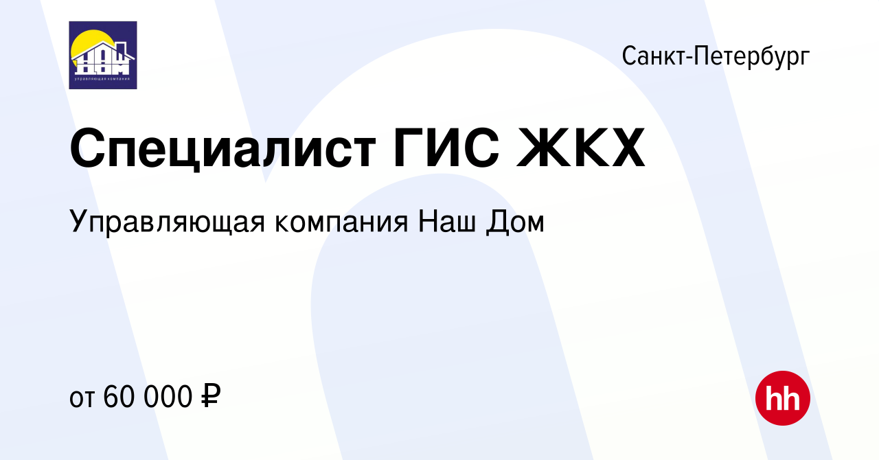 Вакансия Специалист ГИС ЖКХ в Санкт-Петербурге, работа в компании  Управляющая компания Наш Дом (вакансия в архиве c 24 июня 2023)